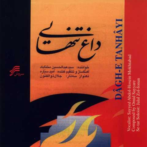 دانلود آهنگ عبدالحسین مختاباد تصنیف شیدایی دانلود آهنگ عبدالحسین مختاباد تصنیف شیدایی